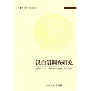 漢白語(yǔ)調(diào)查研究