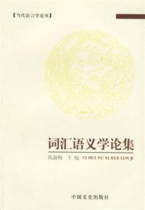 詞匯語義學論集 詞匯語義學論集