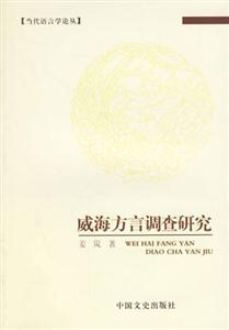 威海方言調查研究 威海方言調查研究