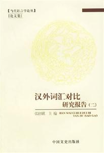 漢外詞匯對比研究報告 漢外詞匯對比研究報告