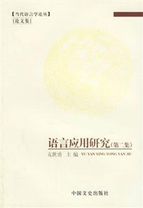 語言應用研究 語言應用研究