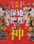 中國(guó)婚育保護(hù)神圖文版