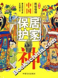 中國居家保護神 中國居家保護神