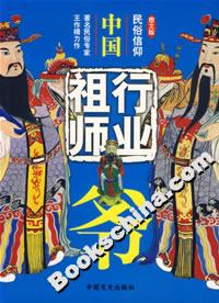 中國(guó)行業(yè)祖師爺 中國(guó)行業(yè)祖師爺