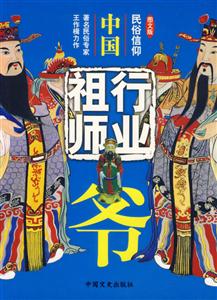 中國(guó)行業(yè)祖師爺民俗信仰 中國(guó)行業(yè)祖師爺民俗信仰