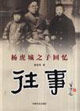 楊虎城之子回憶往事 楊虎城之子回憶往事