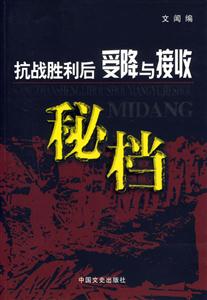 抗戰勝利后受降與接受秘檔 抗戰勝利后受降與接受秘檔