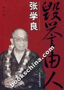 張學良毀譽由人 張學良毀譽由人