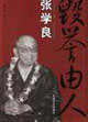 毀譽(yù)由人張學(xué)良 毀譽(yù)由人張學(xué)良