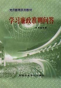 黨員教育系列教材學習廉正準則問答 黨員教育系列教材學習廉正準則問答