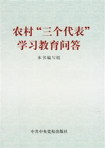 農(nóng)村“三個代表”學(xué)習(xí)教育問答 農(nóng)村“三個代表”學(xué)習(xí)教育問答