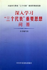 深入學習“三個代表”重要思想問答 深入學習“三個代表”重要思想問答