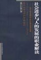 社會進(jìn)步與人的發(fā)展的職業(yè)解讀 社會進(jìn)步與人的發(fā)展的職業(yè)解讀
