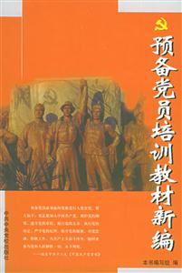 預(yù)備黨員培訓(xùn)材料新篇 預(yù)備黨員培訓(xùn)材料新篇