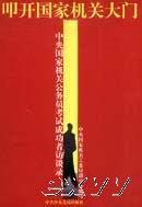 叩開國家機關大門中央國家機關公務員考試成功者訪談錄 叩開國家機關大門中央國家機關公務員考試成功者訪談錄