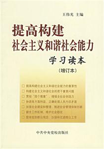 提高構建社會主義和諧社會能力學習讀本