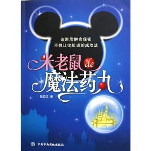 米老鼠de魔法藥丸 米老鼠de魔法藥丸