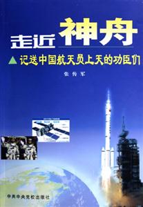 走近“神舟” 走近“神舟”