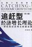 追趕型經濟增長理論一種組織經濟增長的新思路 追趕型經濟增長理論一種組織經濟增長的新思路
