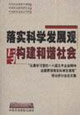 落實(shí)科學(xué)發(fā)展觀與構(gòu)建和諧社會(huì)“認(rèn)真學(xué)習(xí)黨的十六界五中全會(huì)精神全面貫徹落實(shí)科學(xué)發(fā) 落實(shí)科學(xué)發(fā)展觀與構(gòu)建和諧社會(huì)“認(rèn)真學(xué)習(xí)黨的十六界五中全會(huì)精神全面貫徹落實(shí)科學(xué)發(fā)