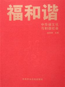 福和諧中華福文化與和諧社會 福和諧中華福文化與和諧社會