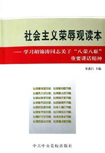 社會主義榮辱觀讀本學(xué)習(xí)胡錦濤同志關(guān)于八榮八恥重要講話精神 社會主義榮辱觀讀本學(xué)習(xí)胡錦濤同志關(guān)于八榮八恥重要講話精神