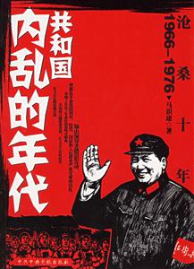 滄桑十年:共和國內亂的年代19661976 滄桑十年:共和國內亂的年代19661976