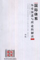 國際體系歷史演進與理論的解讀 國際體系歷史演進與理論的解讀
