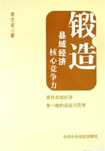《鍛造縣域經(jīng)濟(jì)核心競爭力》讀后感500字：揭秘縣域經(jīng)濟(jì)崛起的秘密，數(shù)字化解讀鍛造核心競爭力的關(guān)鍵步驟，你準(zhǔn)備好迎接縣域經(jīng)濟(jì)的變革了嗎？