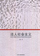 法人社會主義具有中國特色的公有股份制企業制度 法人社會主義具有中國特色的公有股份制企業制度