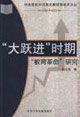 大躍進時期[教育革命]研究
