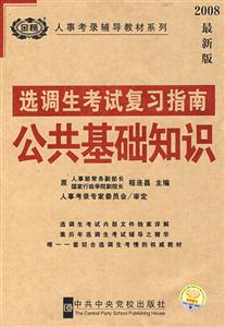 選調生考試復習指南公共基礎知識 選調生考試復習指南公共基礎知識