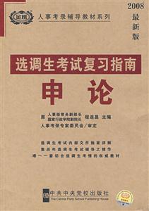 選調生考試復習指南申論 選調生考試復習指南申論
