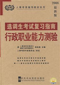 選調生考試復習指南行政職業能力測驗 選調生考試復習指南行政職業能力測驗