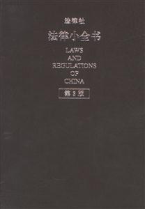 法律小全書 法律小全書