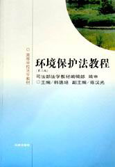環境保護法教程高等學校法學教材 環境保護法教程高等學校法學教材