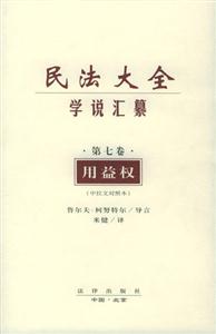 民法大全學說匯纂中拉文對照本 民法大全學說匯纂中拉文對照本