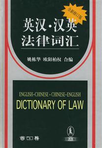 英漢漢英法律詞匯 英漢漢英法律詞匯
