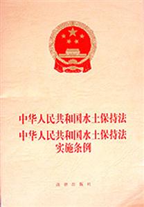 中華人民共和國(guó)水土保持法中華人民共和國(guó)水土保持法實(shí)施條例 中華人民共和國(guó)水土保持法中華人民共和國(guó)水土保持法實(shí)施條例