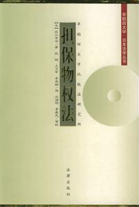 早稻田大學日本法學叢書擔保物權法 早稻田大學日本法學叢書擔保物權法