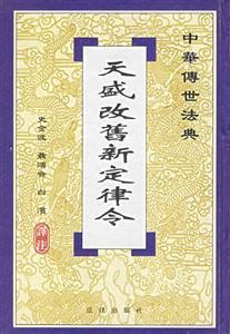 中華傳世法典天盛改舊新定律令 中華傳世法典天盛改舊新定律令