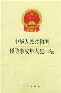 中華人民共和國預防未成年人犯罪法 中華人民共和國預防未成年人犯罪法