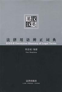 英漢漢英法律用語辨正詞典 英漢漢英法律用語辨正詞典