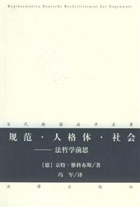 規(guī)范人格體社會法哲學(xué)前思