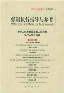 強制執行指導與參考 強制執行指導與參考