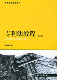 專利法教程 專利法教程