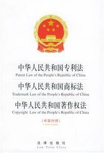 中華人民共和國(guó)專利法中國(guó)商標(biāo)法中國(guó)著作權(quán)法 中華人民共和國(guó)專利法中國(guó)商標(biāo)法中國(guó)著作權(quán)法
