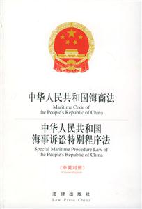 中華人民共和國(guó)海商法中華國(guó)海事訴訟特別程序法 中華人民共和國(guó)海商法中華國(guó)海事訴訟特別程序法