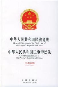中華人民共和國民法通則中華人民共和國民事訴訟法 中華人民共和國民法通則中華人民共和國民事訴訟法