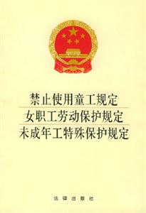 禁止使用童工規定女職工勞動保護規定未成年工特殊保護規定 禁止使用童工規定女職工勞動保護規定未成年工特殊保護規定